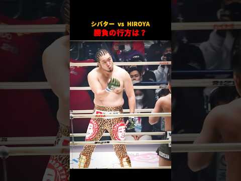 シバターvs HIROYA勝負の行方は?