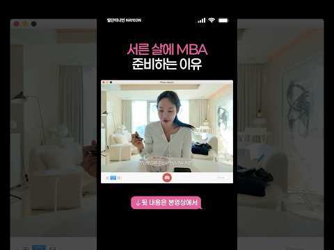 서른살에 MBA 준비하는 이유 #일단이나연