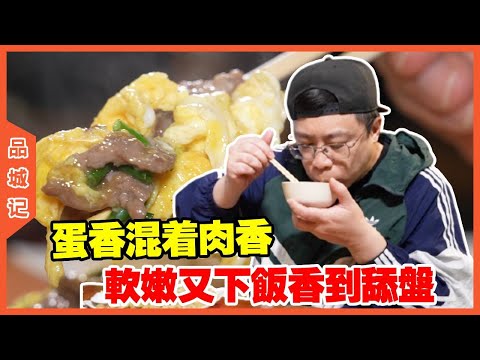 #嘉升 二十块钱都不用就能吃到大师傅现炒的菜，裹着油香鲜嫩的牛肉，蛋香混着肉香，一口就沦陷！【品城記】#探店#美食