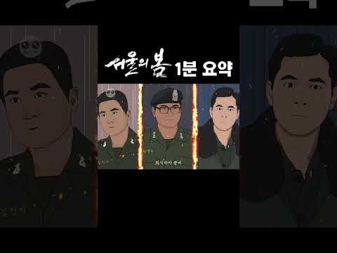 서울의 봄 1분 요약 노래