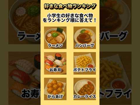 【食べ物ランキング】小学生の好きな食べ物をランキング順に答えて!#クイズ#ランキング#暇つぶし