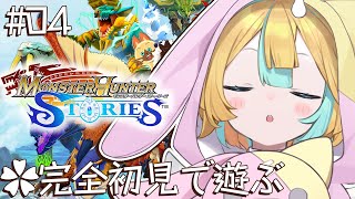 〖 モンスターハンターストーリーズ 〗完全初見で世界を救う旅〖 Vtuber/天川はの 〗