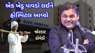 પાવડો લઈને હોસ્પિટલ આવ્યા | Mayabhai ahir Full Comedy | Latest