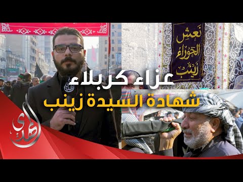 تغطية خاصة - عزاء اهالي كربلاء في ذكرى شهادة #السيدة_زينب_الكبرى عليها السلام