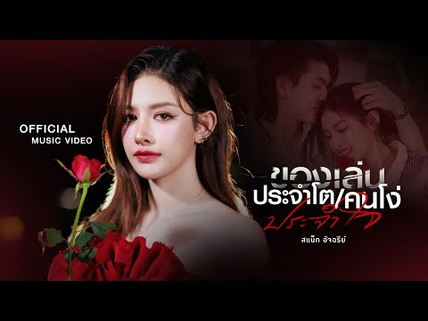 ของเล่นประจำโต (คนโง่ประจำใจ) - สแน็ก อัจฉรีย์【OFFICIAL MV】