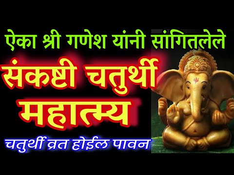 ऐका श्री गणेशांनी सांगितलेले संकष्टी चतुर्थी महात्म्य व्रत होईल पावन, sankashti chaturthi mahatmya