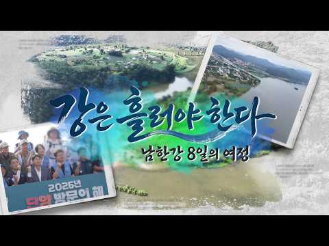 강은 흘러야 한다 — 남한강 8일의 여정