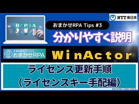 NTT東日本「おまかせRPA」ライセンス更新（ライセンスキー手配）の手順動画