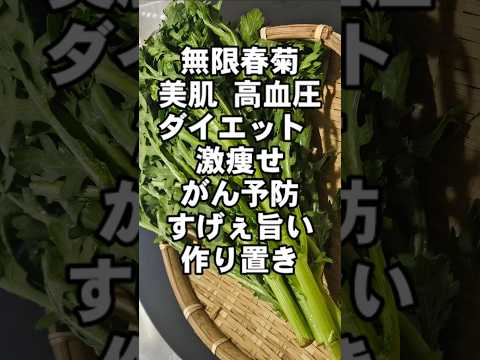 すげぇ痩せて綺麗に健康になれる春菊の簡単作り置き常備菜副菜レシピ