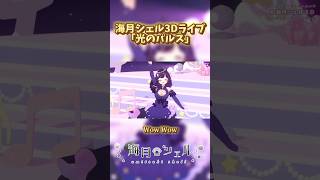 3Dライブ「光のパルス」 #海月シェル #vtuber #vtuber一問一答自己紹介 #オリジナル曲