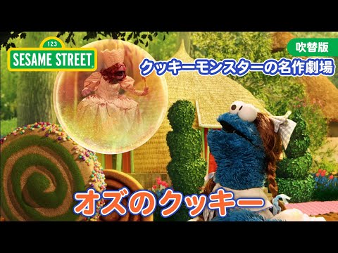おはなし｜オズのクッキー｜セサミストリート日本語吹替版
