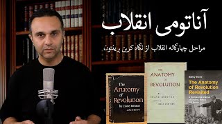 آناتومی انقلاب - مراحل چهارگانه انقلاب از نگاه کرِین برینتون