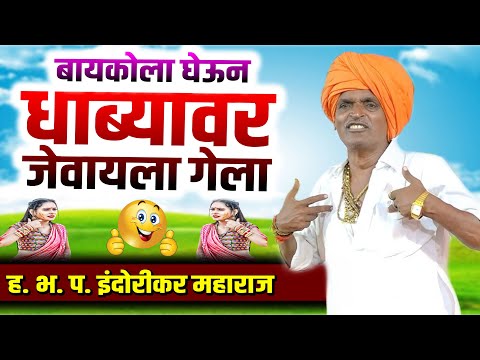 बायकोला धाब्यावर जेवायला घेऊन गेला | इंदुरीकर महाराज कॉमेडी कीर्तन - Indurikar Maharaj New Comedy