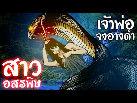 สาวอสรพิษ เจ้าพ่อจงอางดำ การ์ตูนผี