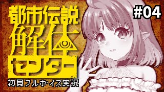 【初見実況♯04】オカルト大好き吸血鬼Vが挑む！「都市伝説解体センター」フルボイス実況【ネタバレ注意！】