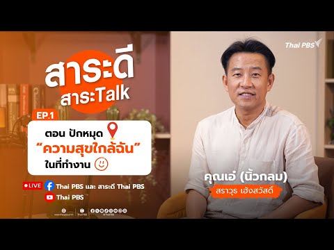 ปักหมุดความสุขใกล้ฉัน ในที่ทำงาน กับพี่เอ๋ นิ้วกลม สราวุธ เฮ้งสวัสดิ์ | สาระดีสาระTalk EP.1