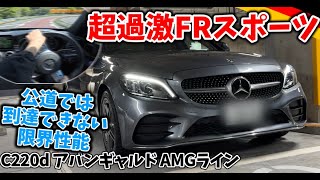 【c220d】実はBMW越えシャシーの超過激FRスポーツだった‼公道ではコーナリング限界に辿り着けない【試乗インプレッション】