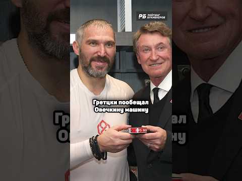 ГРЕТЦКИ ПООБЕЩАЛ ОВЕЧКИНУ МАШИНУ ❤️🔥 #овечкин #нхл #хоккей