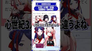 お互いの第一印象（佳鏡院×御莉姫） #佳鏡院生放送
