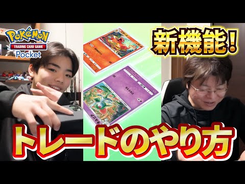 【ポケポケ新機能！】トレードをやってみよう！！トレードパワーとトレードコインとは？？【ポケカポケット】