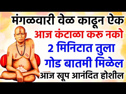 2 मिनिटात तुला गोड बातमी मिळेल आज खूप आनंदित होशील 🌺 श्री स्वामी समर्थ 🌺