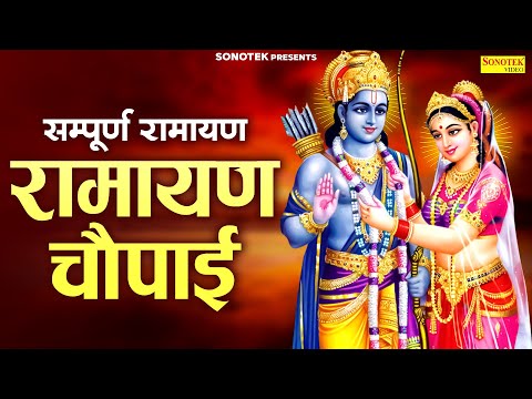 सम्पूर्ण रामायण ~ रामायण चौपाई | Ramayan Chaupai | | मंगल भवन अमंगल हारी || Ram Katha 2025- Ramji