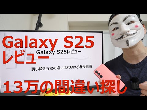 【Galaxy S25レビュー】買い替える程の違いはないけど過去最高