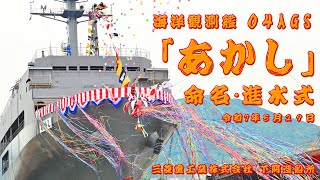 【命名式・進水式】海洋観測艦「あかし」
