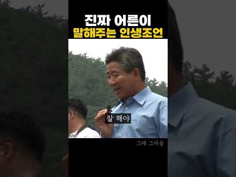 진짜 어른이 말해주시는 인생의 조언