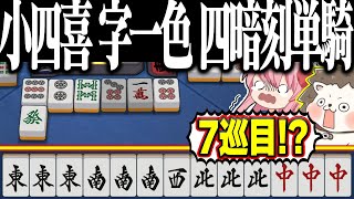 【雀魂】7巡目に4倍役満www 爆速の小四喜・字一色・四暗刻単騎！！
