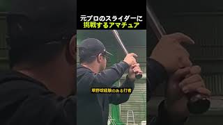 元プロの消えるスライダーに素人が挑んだ結果…