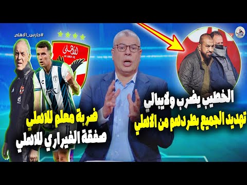 الخطيب يضرب ولايبالي .. تفاصيل حديثه مع لاعبي الاهلي وتهديد بطردهم 🔥 صفقة الموسم الفيراري للاهلي