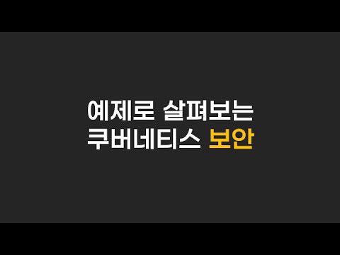 예제로 살펴보는 쿠버네티스 보안