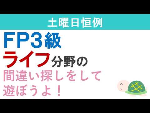 FP3級復習ライブ(ライフ分野の間違い探し)