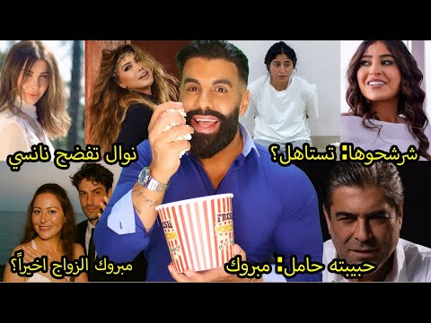 نوال الزغبي تهين وتسخر من نانسي عجرم! شجون الهاجري في أزمة وفضيحة فنانة على انستقرام! منة شلبي تزوجت