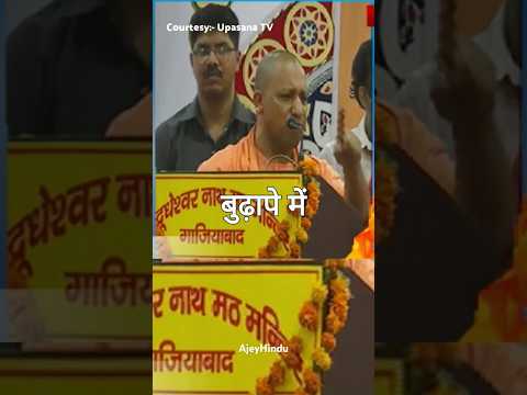 मॉं बाप को सम्मान से रखना सीख जाइए 🙏 #sanatani #yogiadityanath #speech #shortvideo