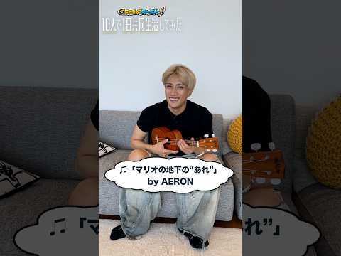 AERONによる“あれ”の演奏🎶 #TJBB