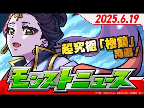 モンストニュース[6/19]モンストの最新情報をお届けします！【モンスト公式】