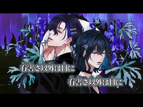 【ニコカラ】トリカブト ／ 鬱P off vocal