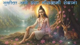 17 વર્ણીરાજ વંશીપૂરમાં || સ્વામિનારાયણ ચરિત્ર || મુકેશ ગાબાણી ||