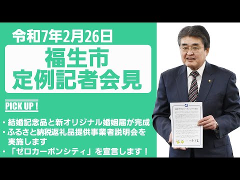 令和7年2月26日福生市定例記者会見