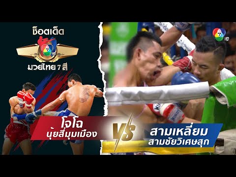 โจโฉ นุ้ยสี่มุมเมือง vs สามเหลี่ยม สามชัยวิเศษสุก | ช็อตเด็ดแม่ไม้มวยไทย 7 สี