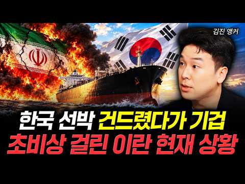 한국 선박 건드렸다가 기겁 초비상 걸린 이란 현재 상황 | 김진 앵커 2부