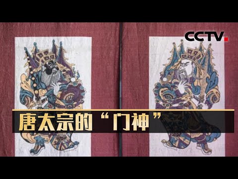 尉迟敬德和秦琼为何会成为李世民的“门神”？他们究竟为他做了什么？20241111 往事越千年（10）唐太宗的能兵强将 | CCTV科教《考古公开课》