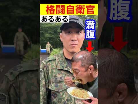 【自衛隊あるある】格闘自衛官がお腹いっぱいになると ＃トッカグン ＃自衛隊 ＃あるある #格闘 ＃陸上自衛隊 ＃吉本 ＃芸人