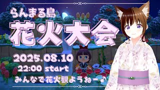 【あつ森】らんまる島！今年も花火の夏がやってきた！！【花火大会】