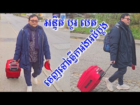 ជូនដំណើរអន្ទិត បេត ចាកចេញពីវត្តទៅធ្វើការងារសាកល្បងក្នុងរោងចក្រនៅខេត្ត,Solothurn,Swiss