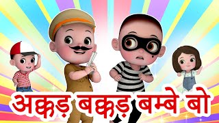 Akkad Bakkad Bombay bo | अक्कड बक्कड बम्बे बो | Hindi Rhymes