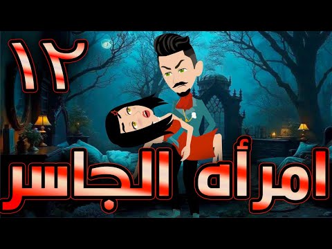 أمراة الجاسر  / حلقة 12 / حكايات توتا و ماجى