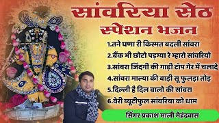 सांवरिया सेठ टॉप नॉनस्टॉप भजन | Sanwariya Seth Bhajan 2025 | Prakash Mali Mehandwas #sanwariyaseth